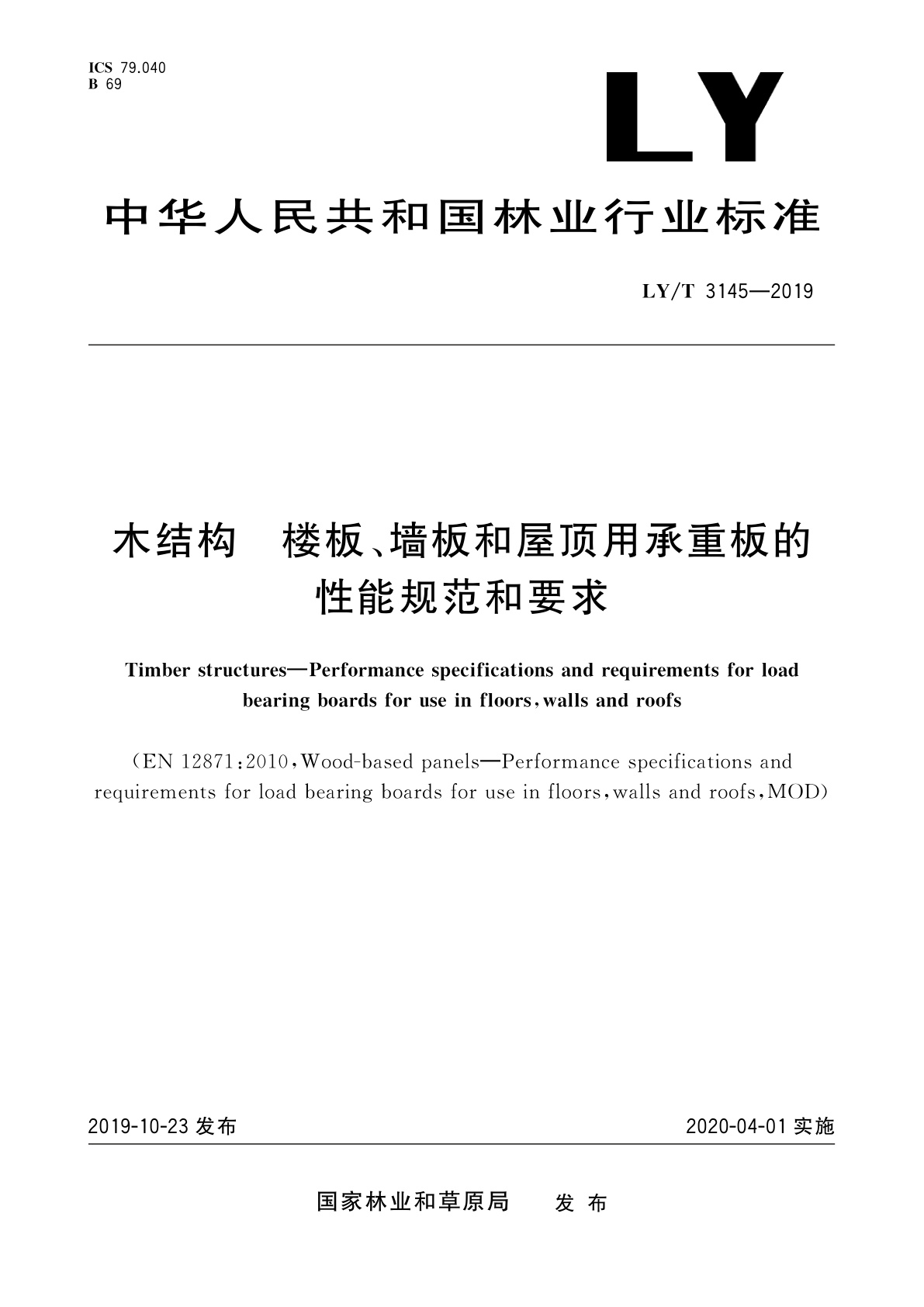 LY/T 3145-2019 木结构　楼板、墙板和屋顶用承重板的性能规范和要求