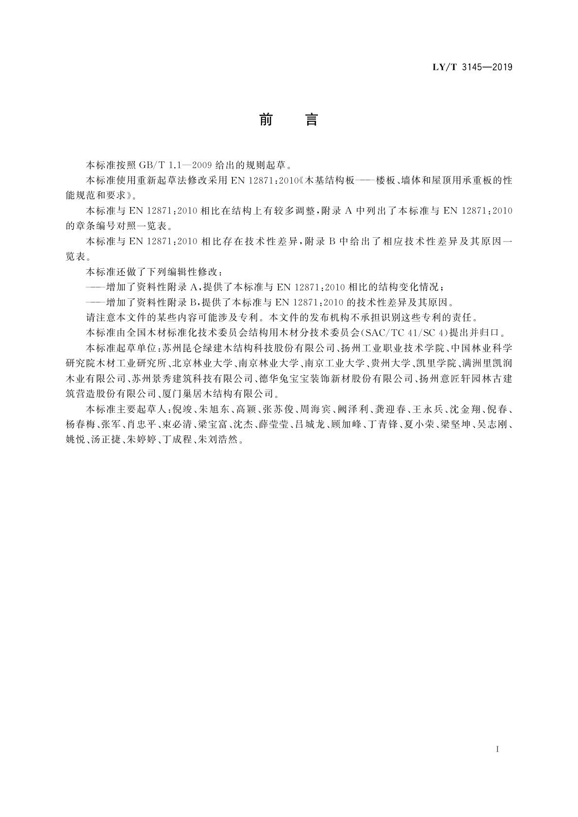 LY/T 3145-2019 木结构　楼板、墙板和屋顶用承重板的性能规范和要求