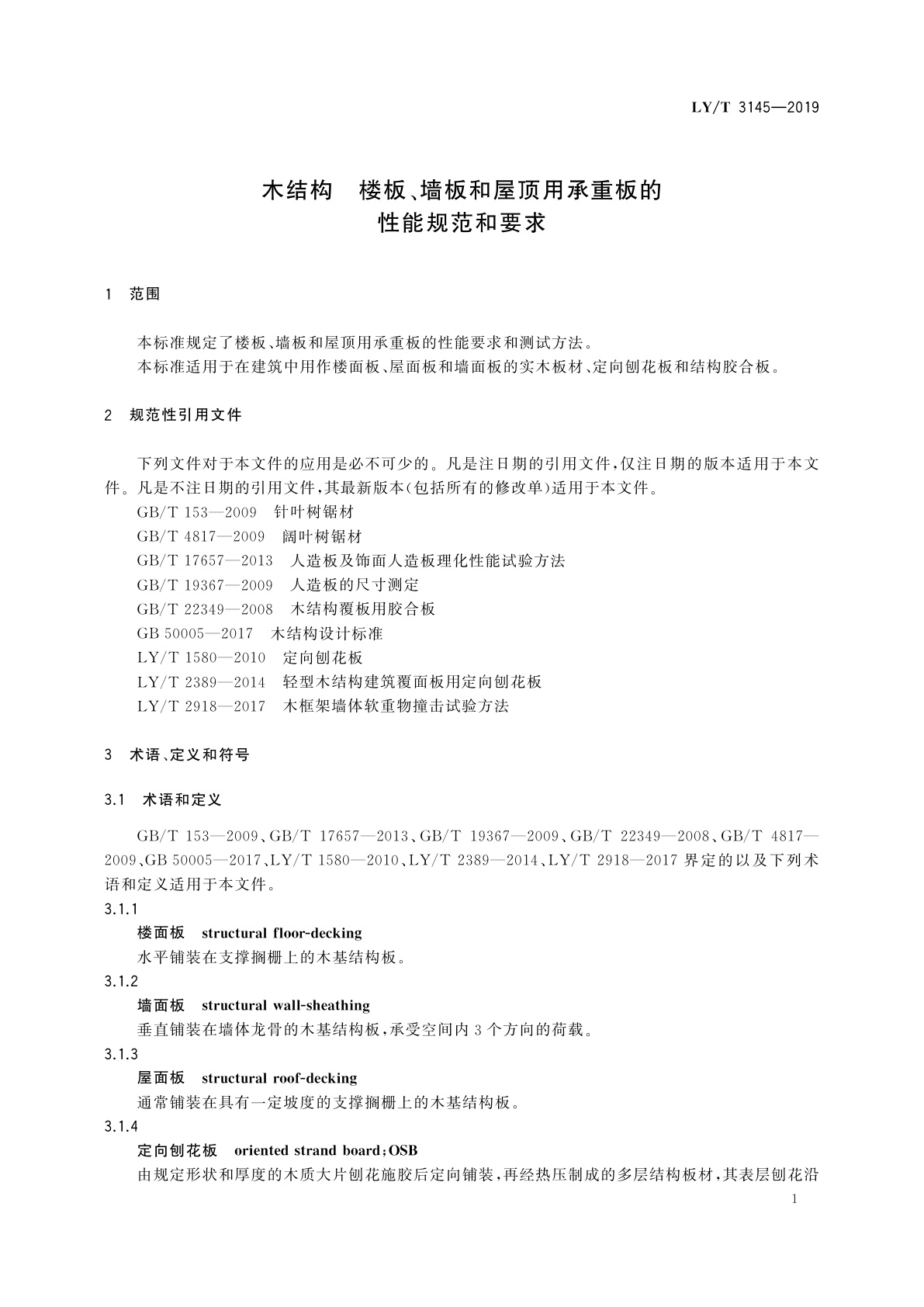 LY/T 3145-2019 木结构　楼板、墙板和屋顶用承重板的性能规范和要求