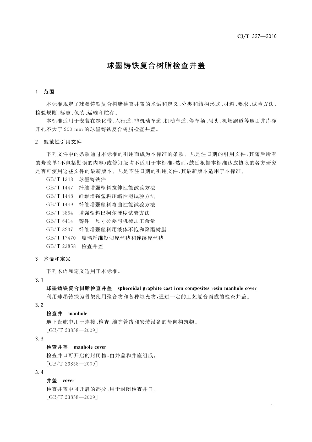CJ/T 327-2010 球墨铸铁复合树脂检查井盖