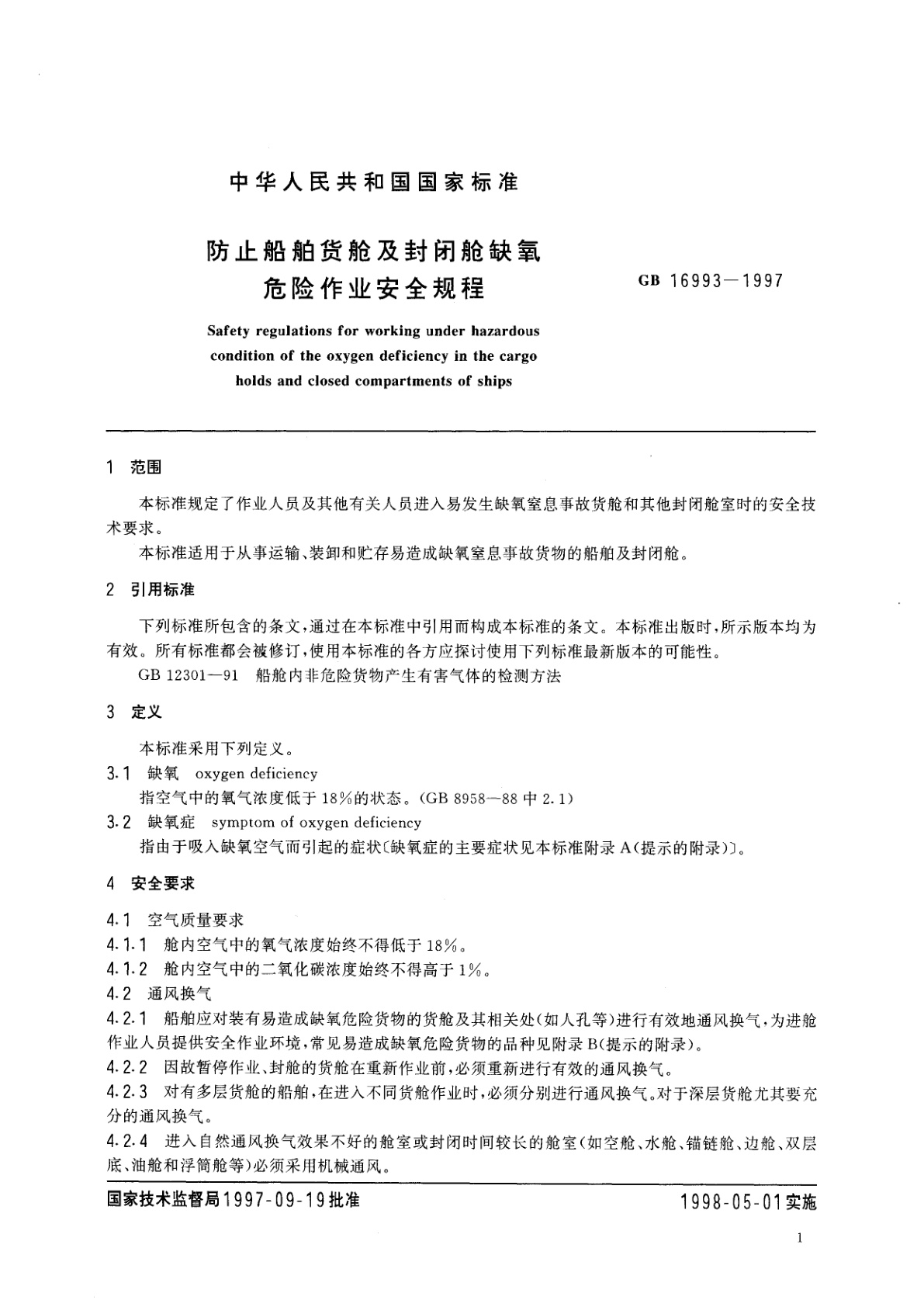 GB 16993-1997 防止船舶货舱及封闭舱缺氧危险作业安全规程