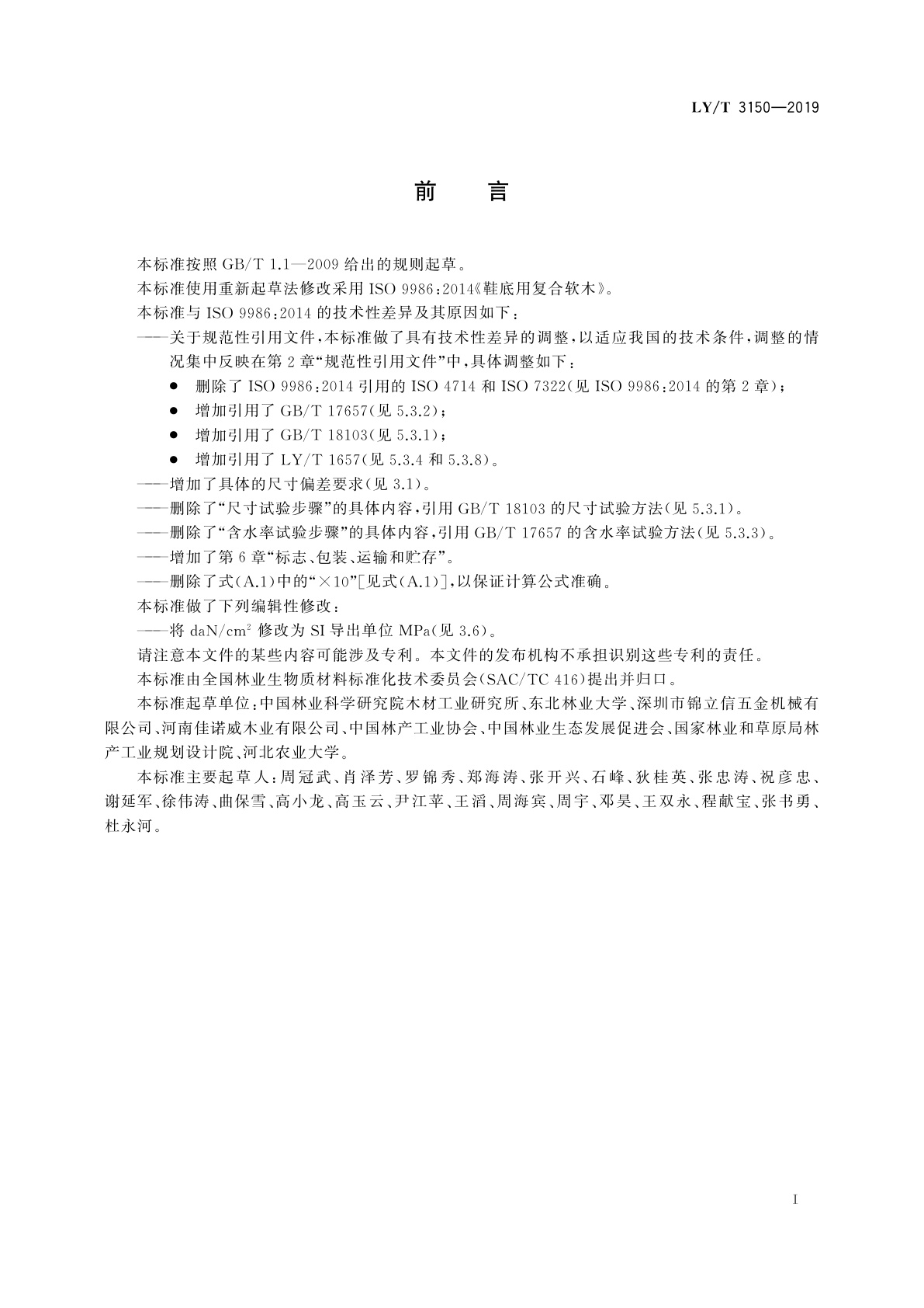 LY/T 3150-2019 鞋底用软木