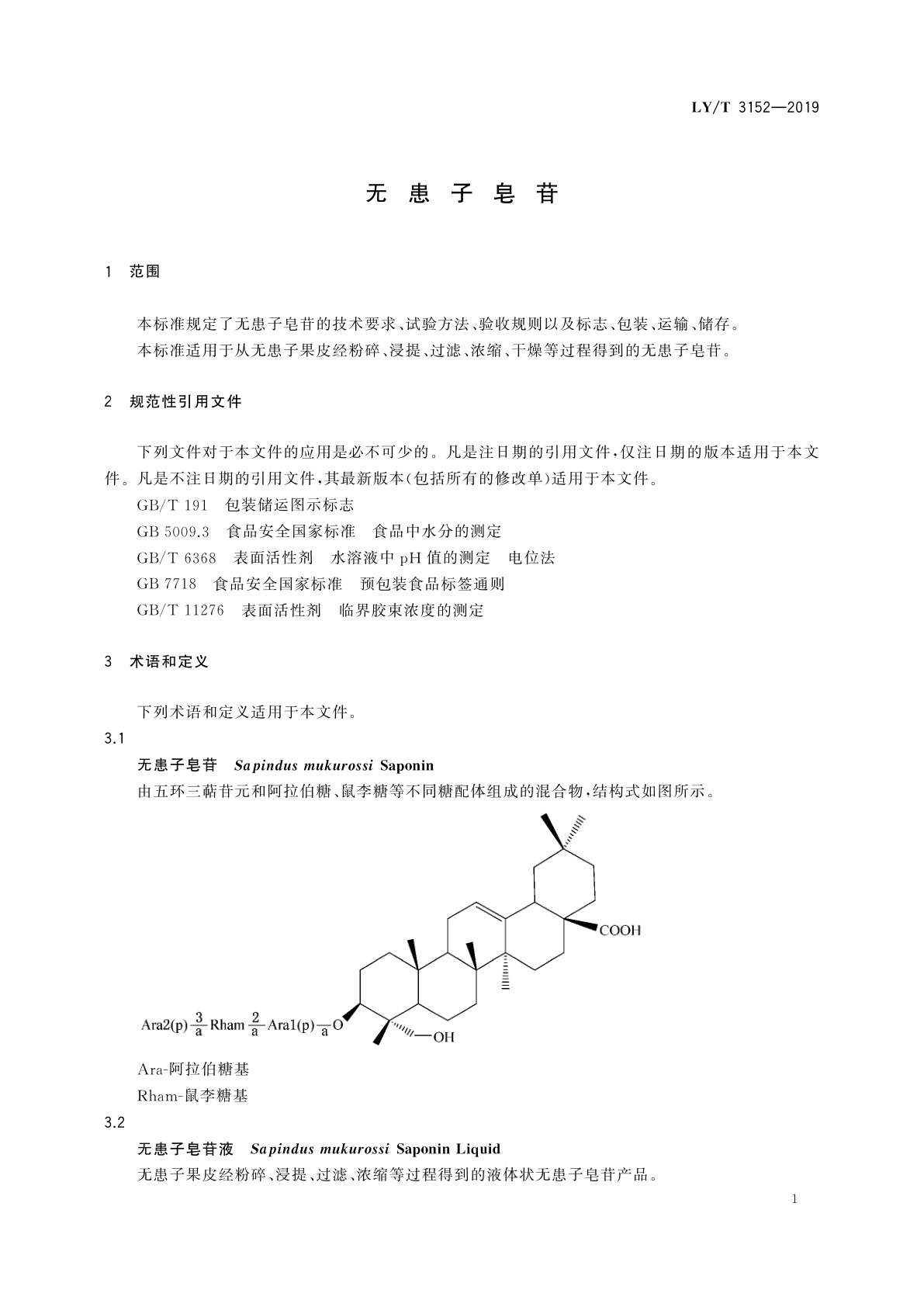 LY/T 3152-2019 无患子皂苷