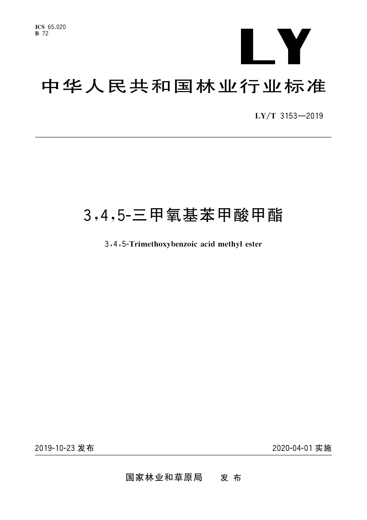 LY/T 3153-2019 3,4,5-三甲氧基苯甲酸甲酯