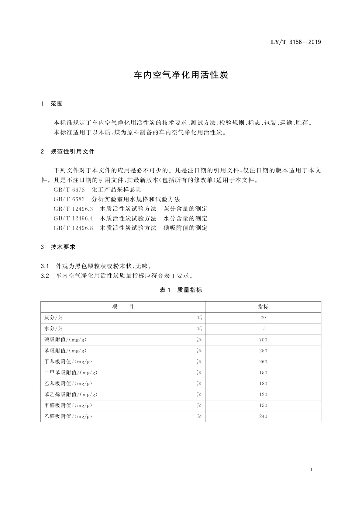LY/T 3156-2019 车内空气净化用活性炭