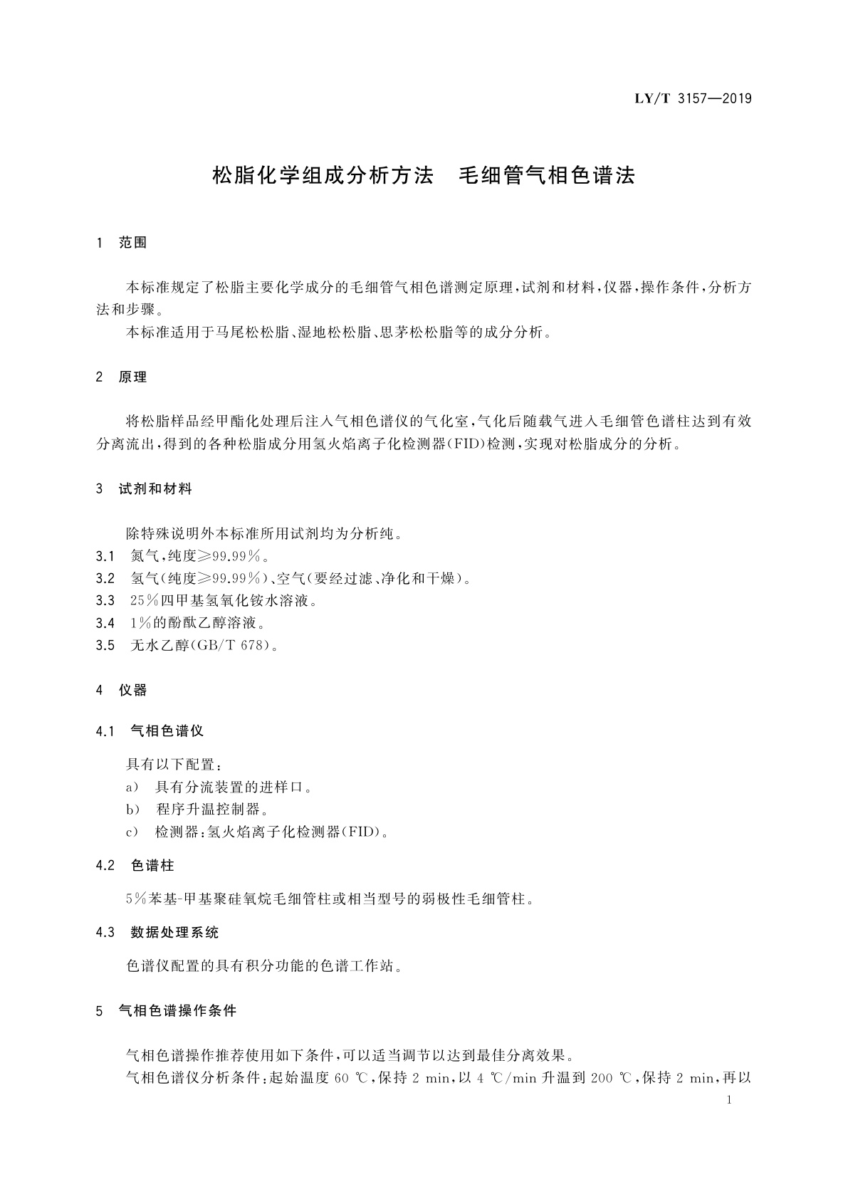 LY/T 3157-2019 松脂化学组成分析方法　毛细管气相色谱法