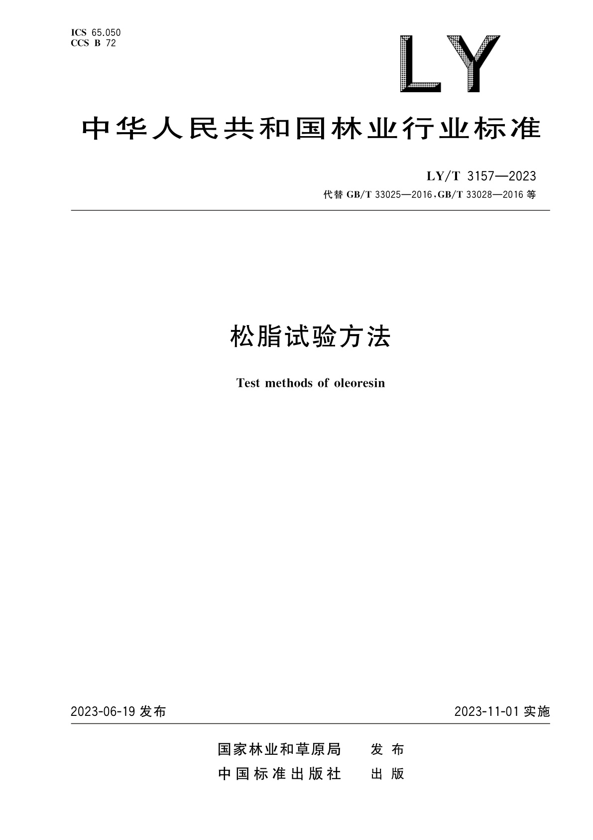 松脂试验方法.pdf