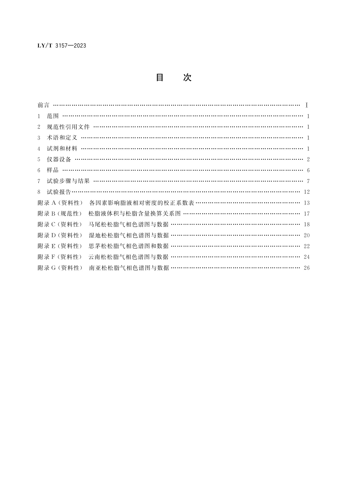 LY/T 3157-2023 松脂试验方法