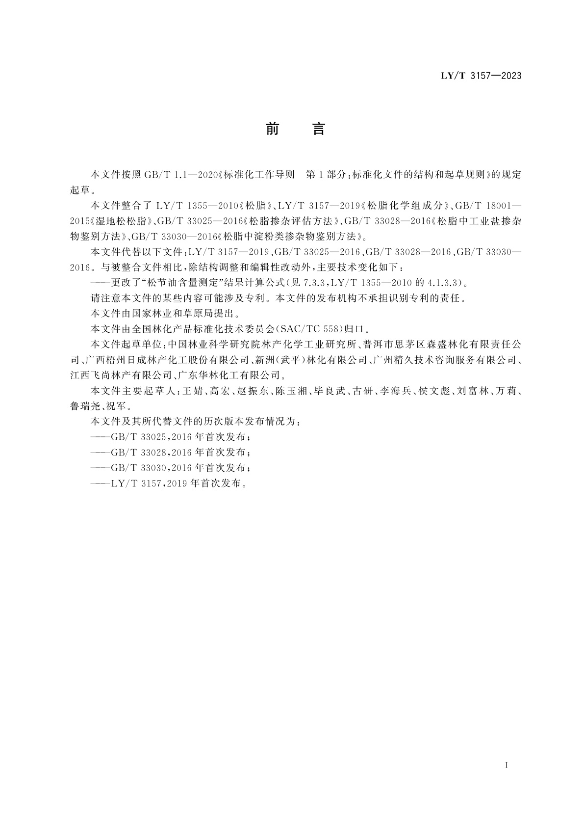 LY/T 3157-2023 松脂试验方法