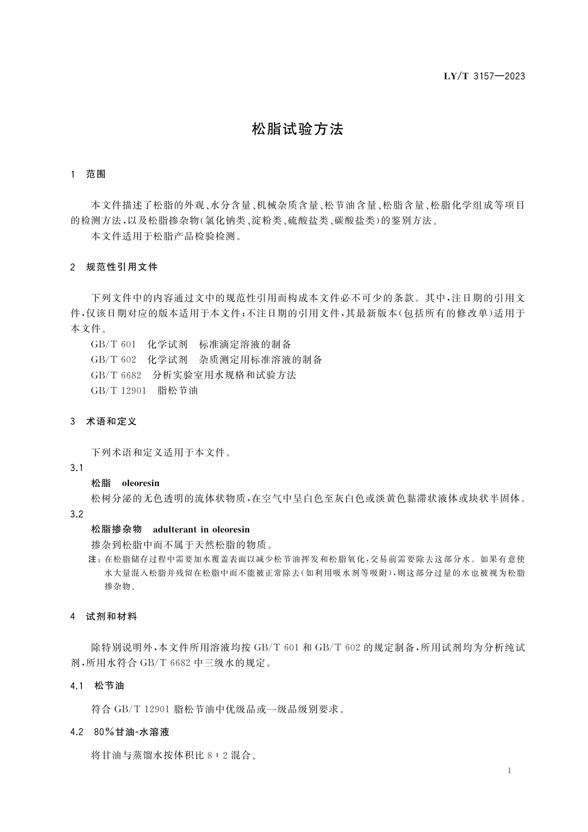 LY/T 3157-2023 松脂试验方法
