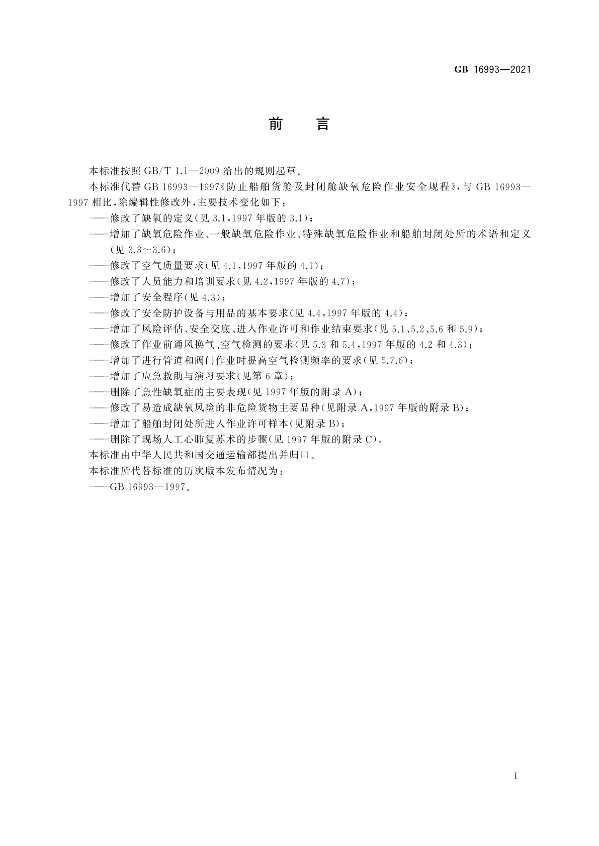 GB 16993-2021 防止船舶封闭处所缺氧危险作业安全规程