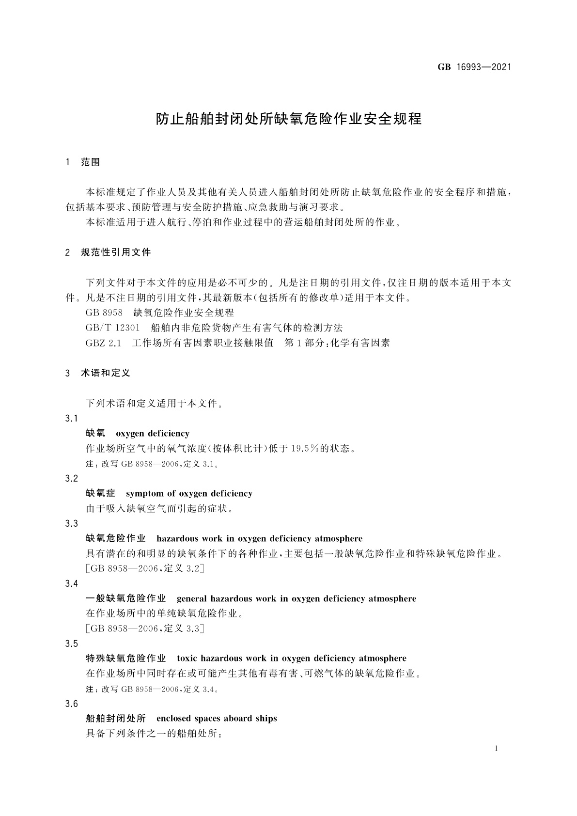 GB 16993-2021 防止船舶封闭处所缺氧危险作业安全规程
