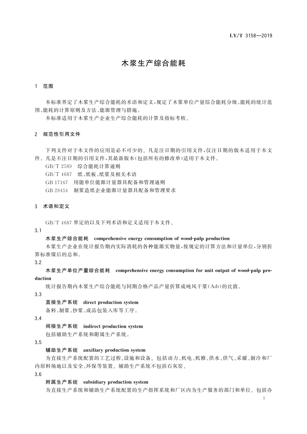 LY/T 3158-2019 木浆生产综合能耗