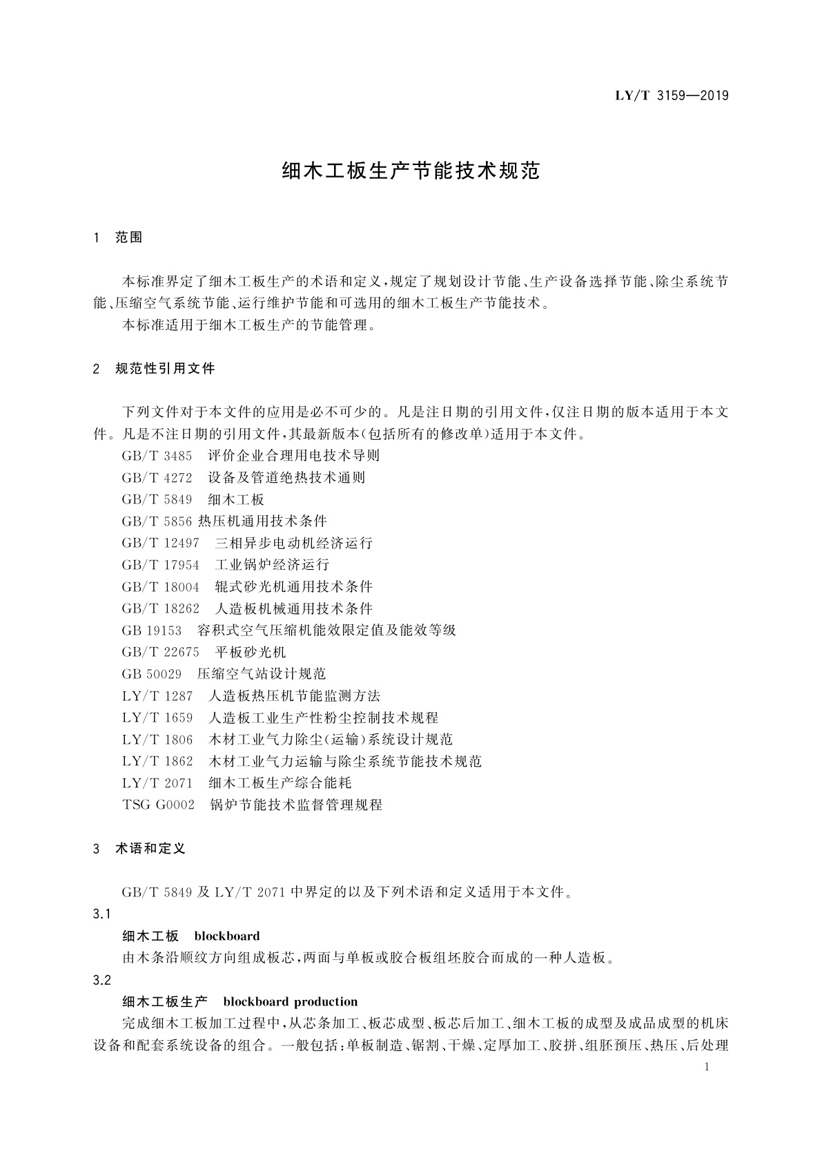 LY/T 3159-2019 细木工板生产节能技术规范