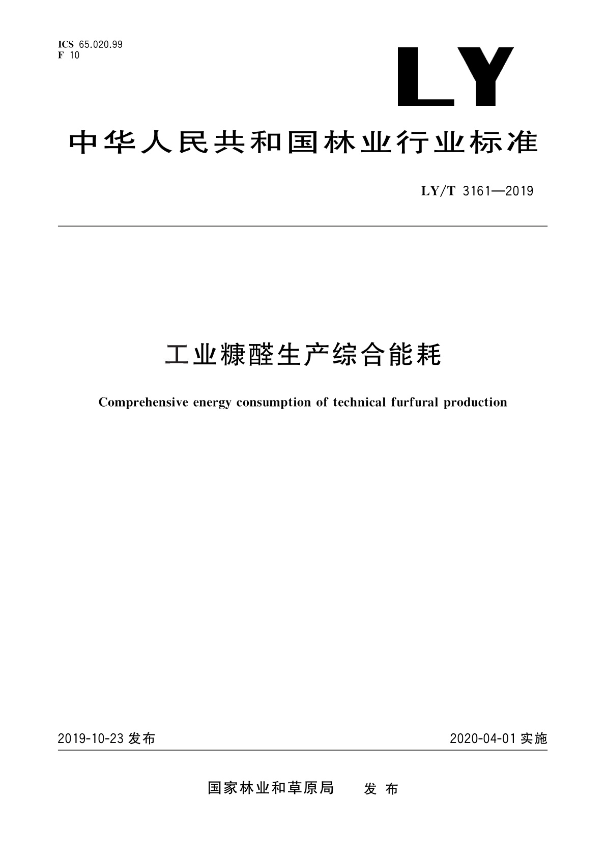 工业糠醛生产综合能耗.pdf