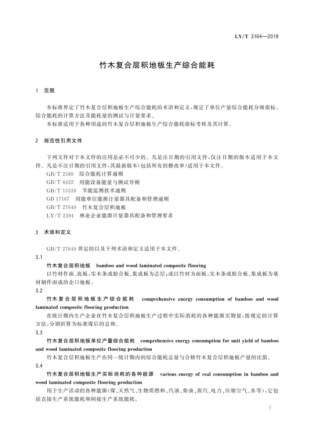 LY/T 3164-2019 竹木复合层积地板生产综合能耗