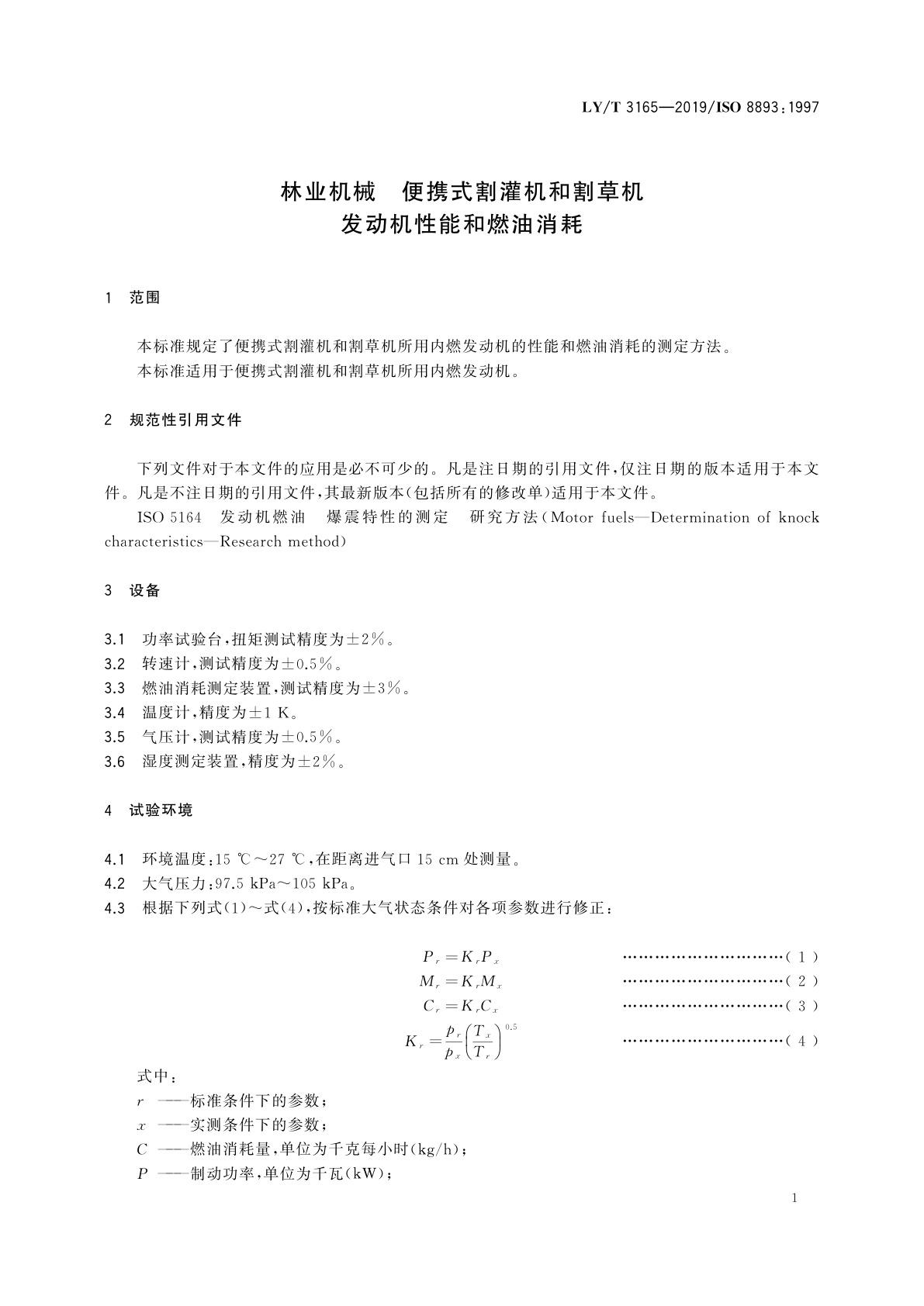 LY/T 3165-2019 林业机械　便携式割灌机和割草机　发动机性能和燃油消耗