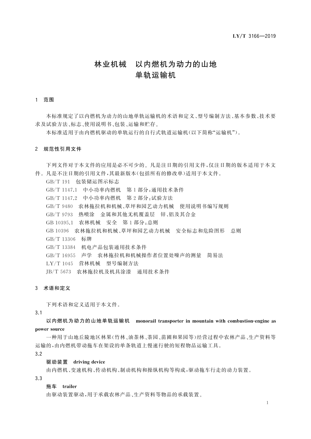 LY/T 3166-2019 林业机械　以内燃机为动力的山地单轨运输机