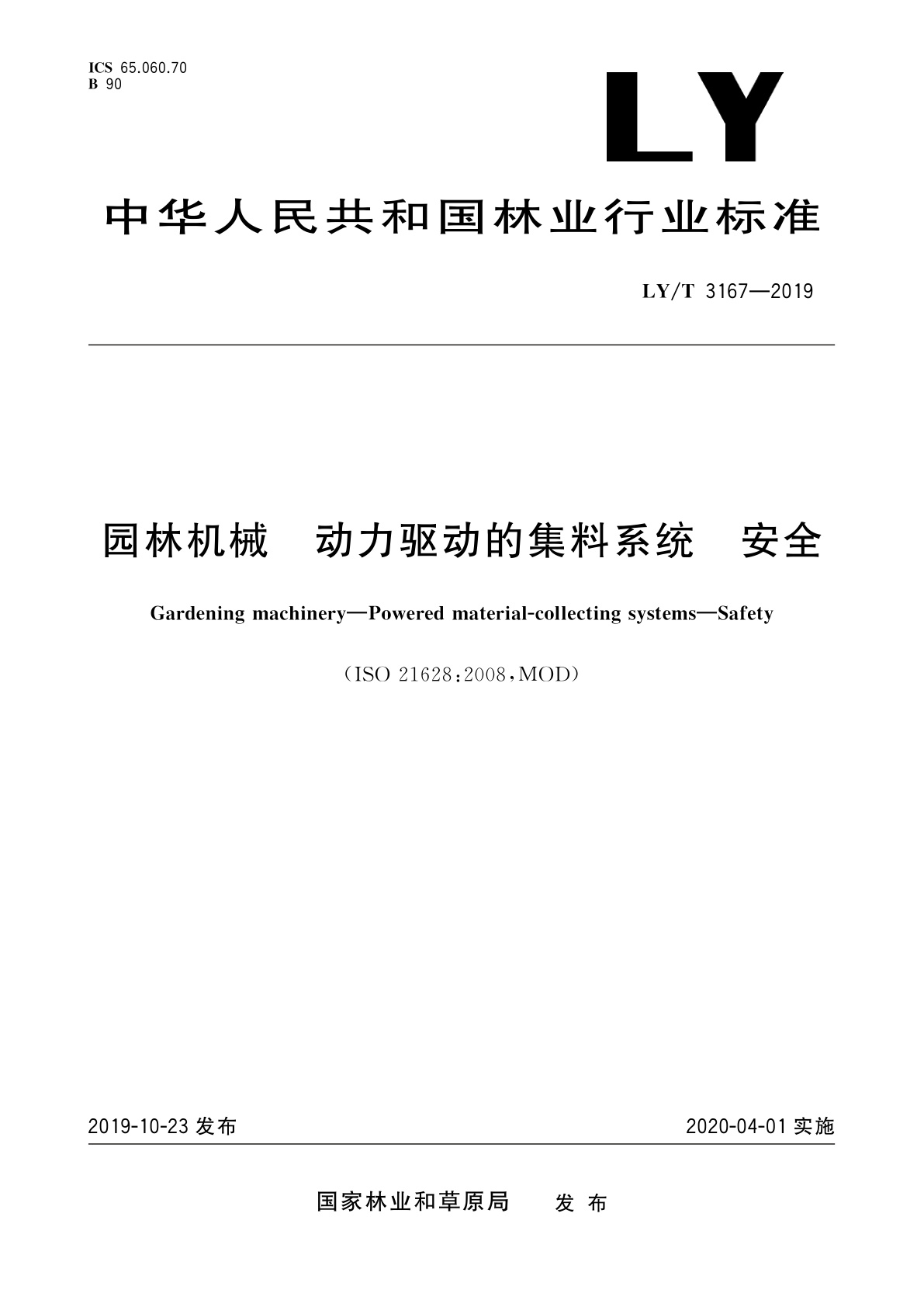 园林机械　动力驱动的集料系统　安全.pdf