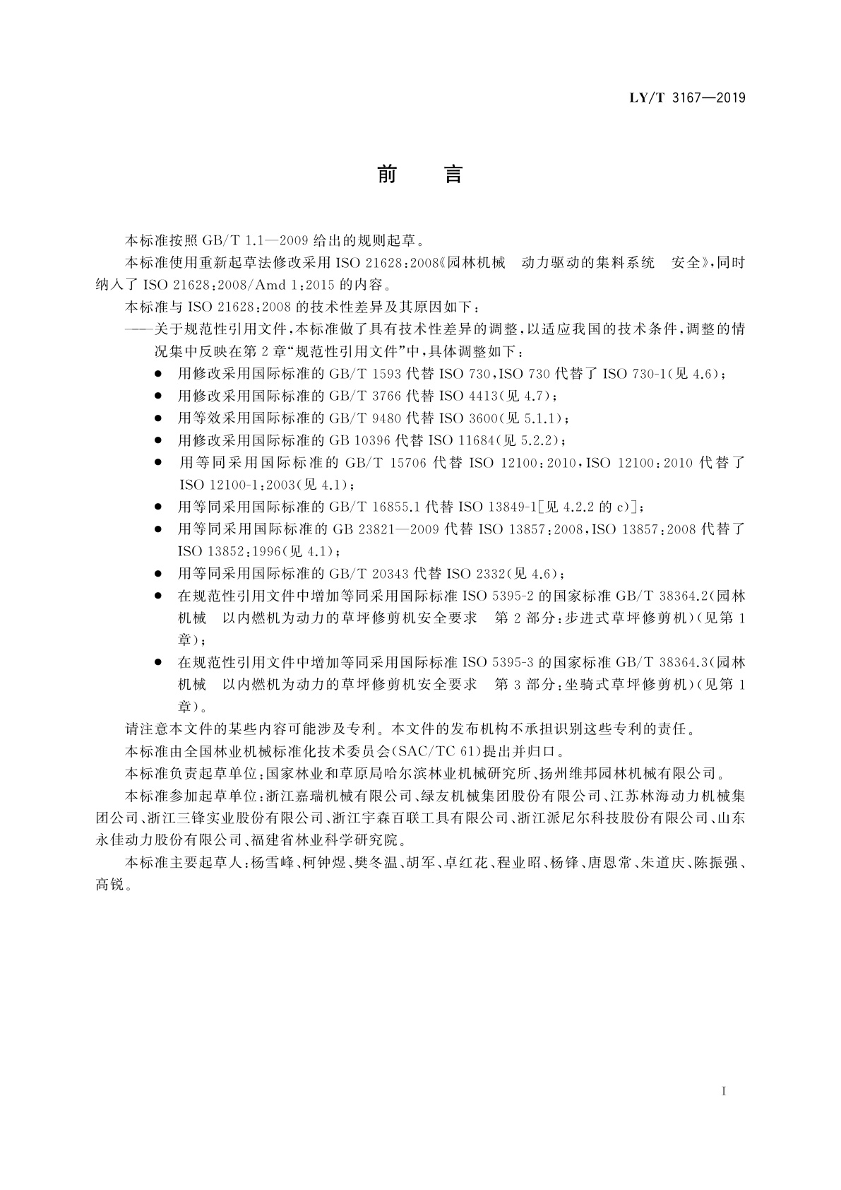 LY/T 3167-2019 园林机械　动力驱动的集料系统　安全