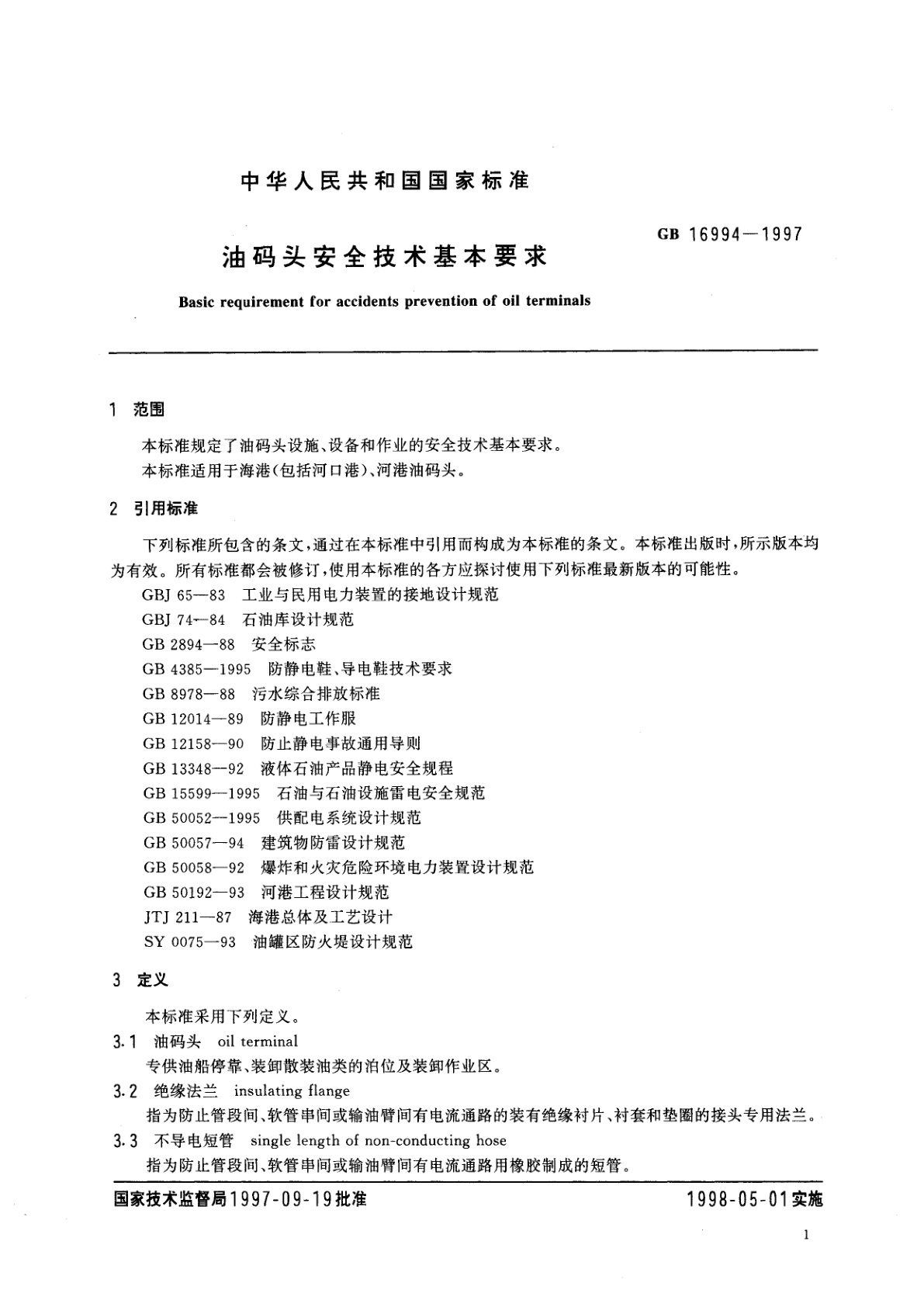 GB 16994-1997 油码头安全技术基本要求