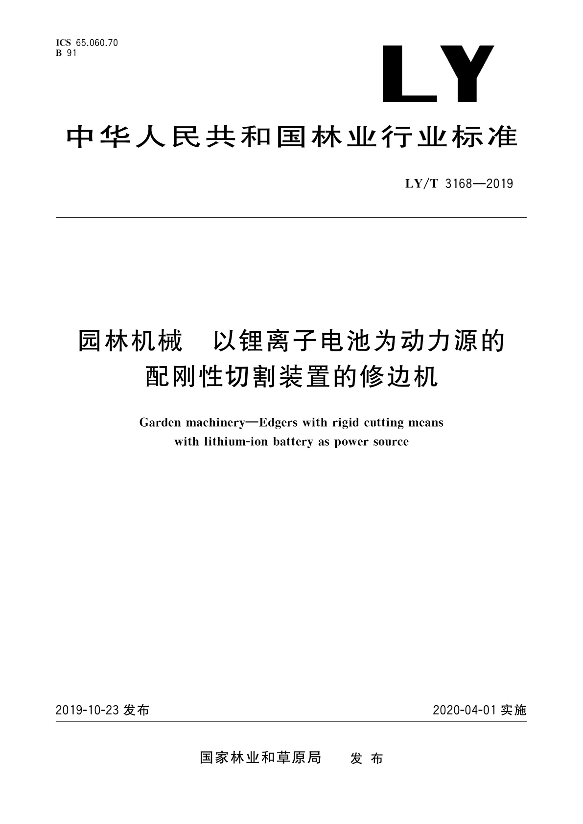 园林机械　以锂离子电池为动力源的配刚性切割装置的修边机.pdf