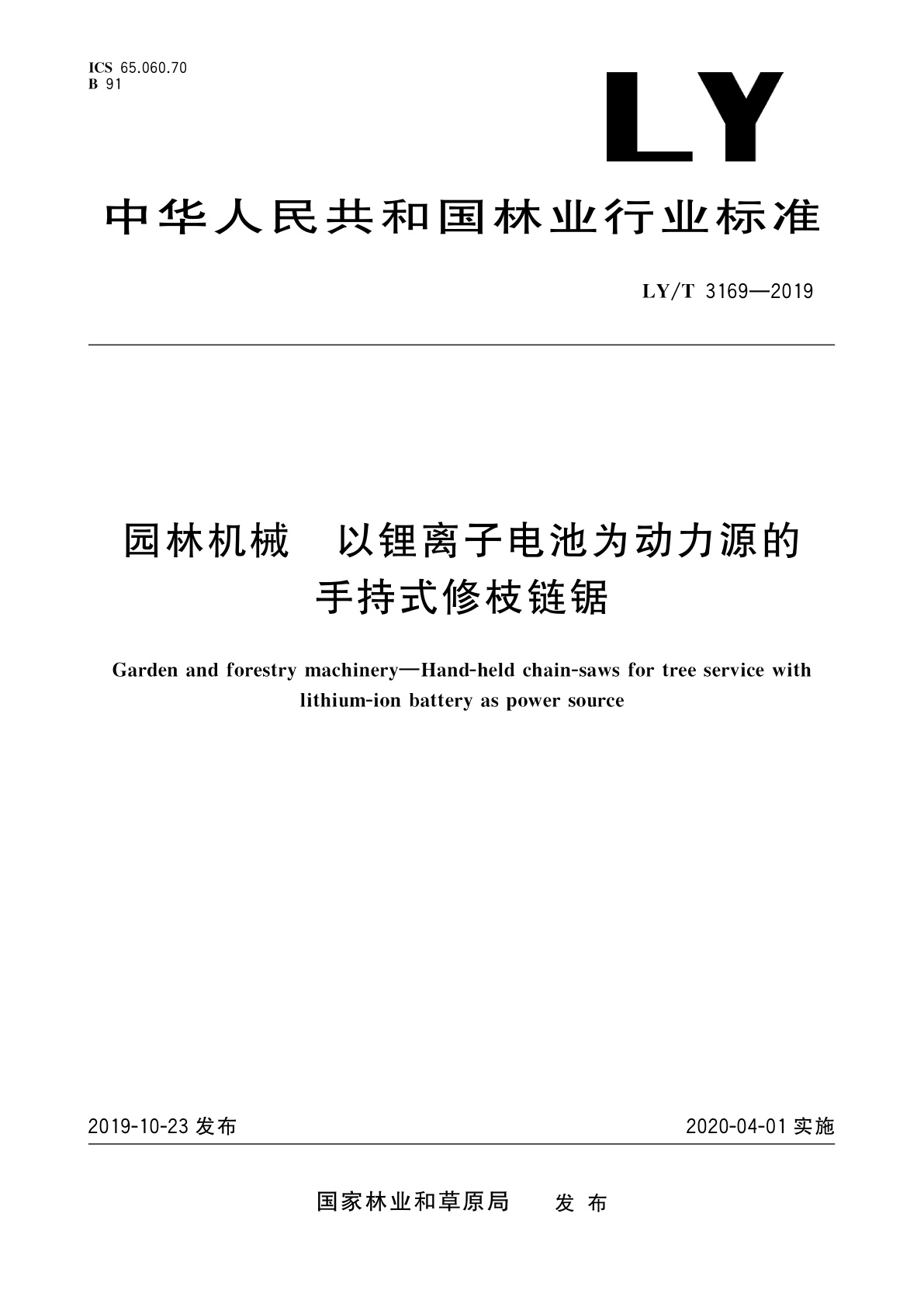 园林机械　以锂离子电池为动力源的手持式修枝链锯.pdf