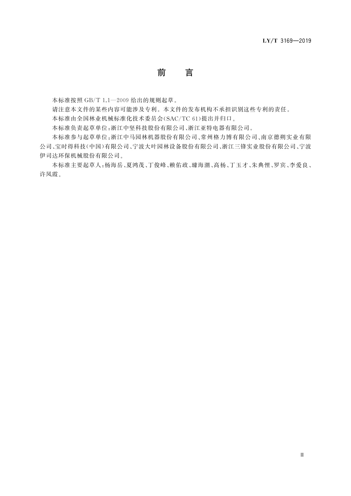 LY/T 3169-2019 园林机械　以锂离子电池为动力源的手持式修枝链锯