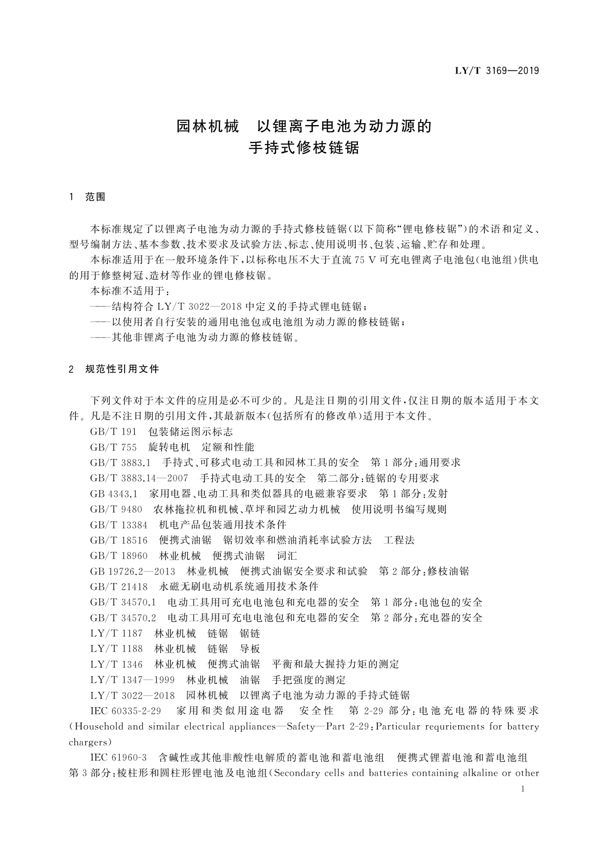 LY/T 3169-2019 园林机械　以锂离子电池为动力源的手持式修枝链锯