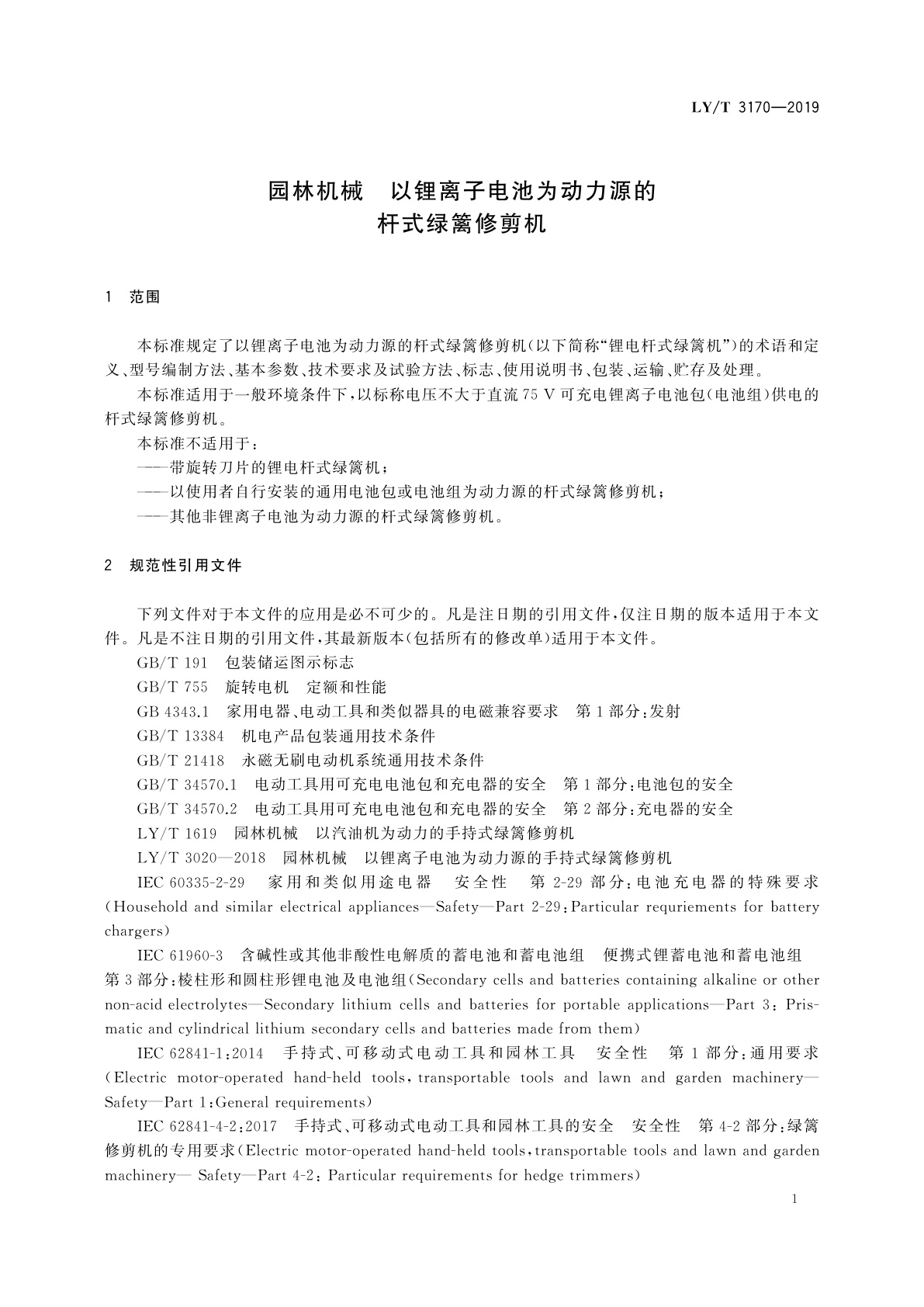 LY/T 3170-2019 园林机械　以锂离子电池为动力源的杆式绿篱修剪机