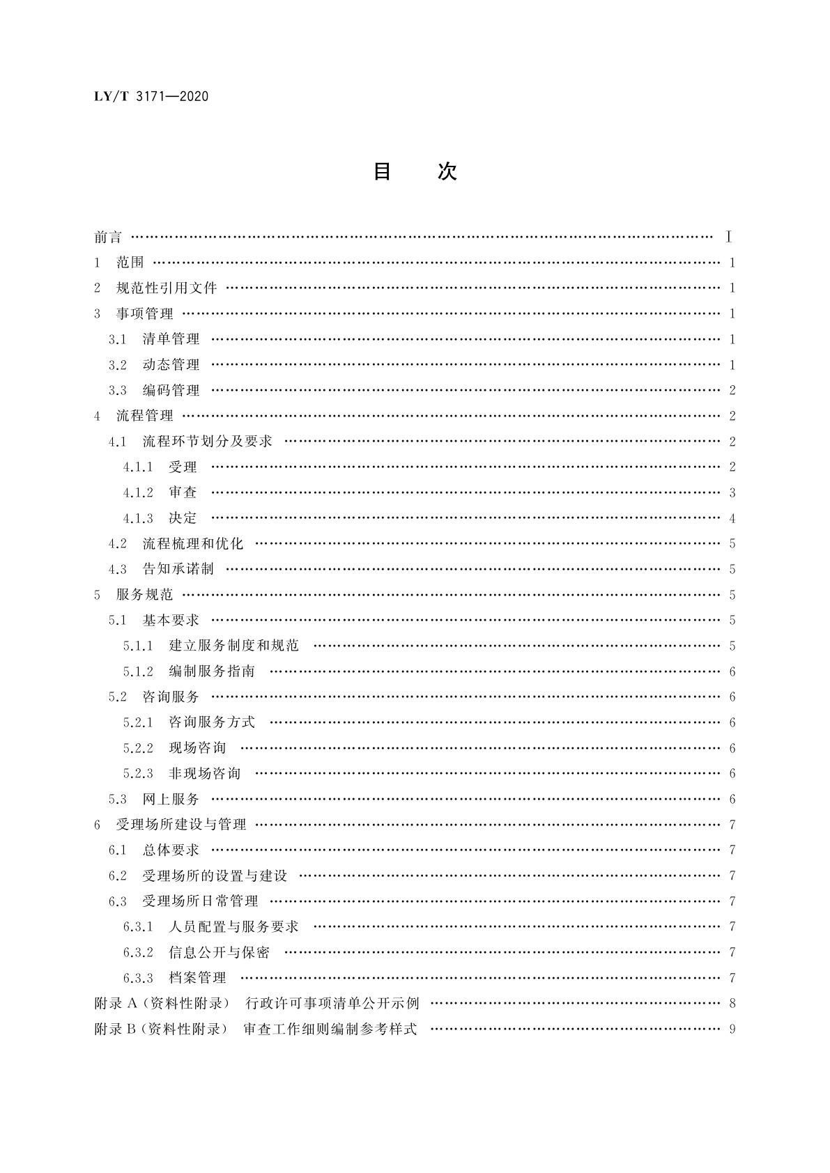 LY/T 3171-2020 林业和草原行政许可实施规范