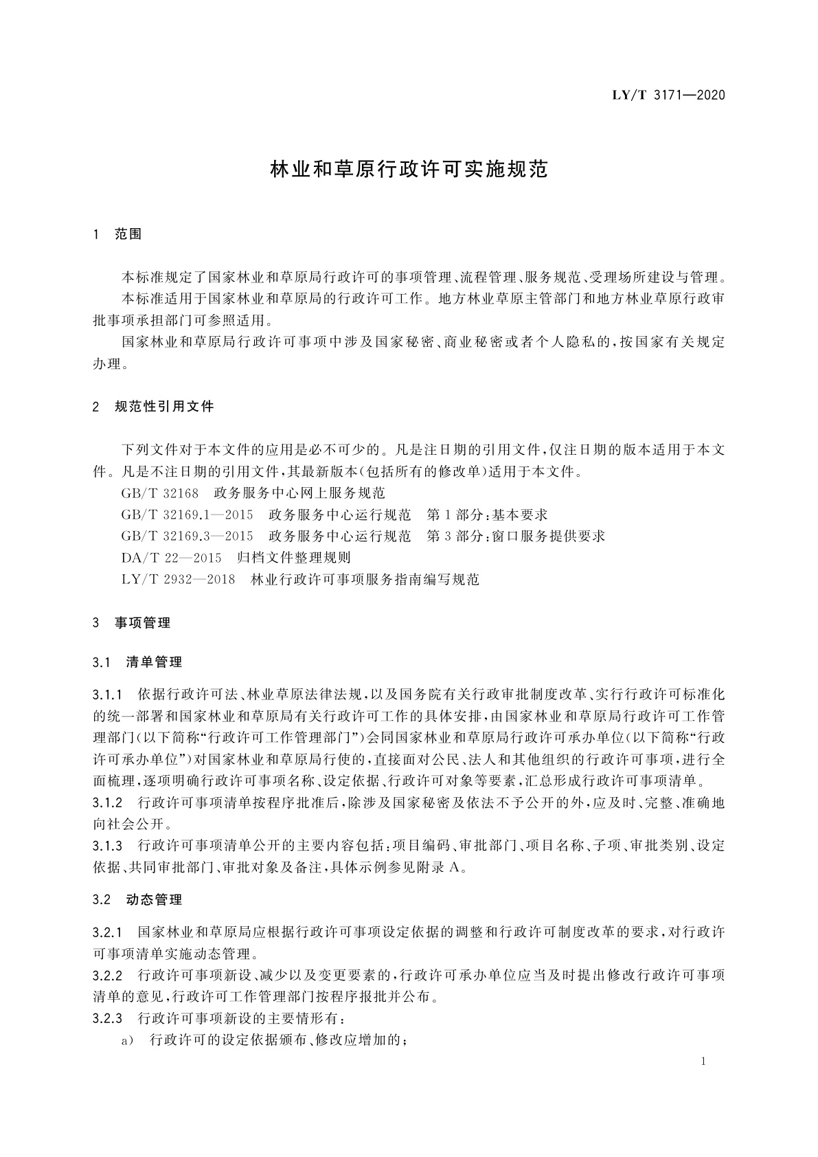 LY/T 3171-2020 林业和草原行政许可实施规范