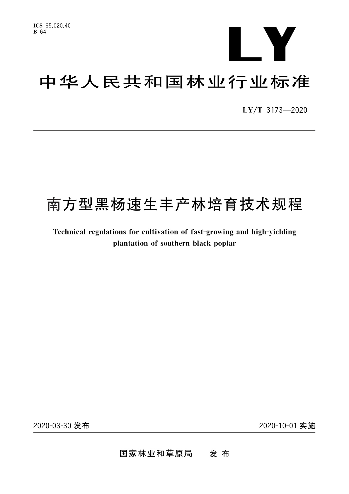 南方型黑杨速生丰产林培育技术规程.pdf