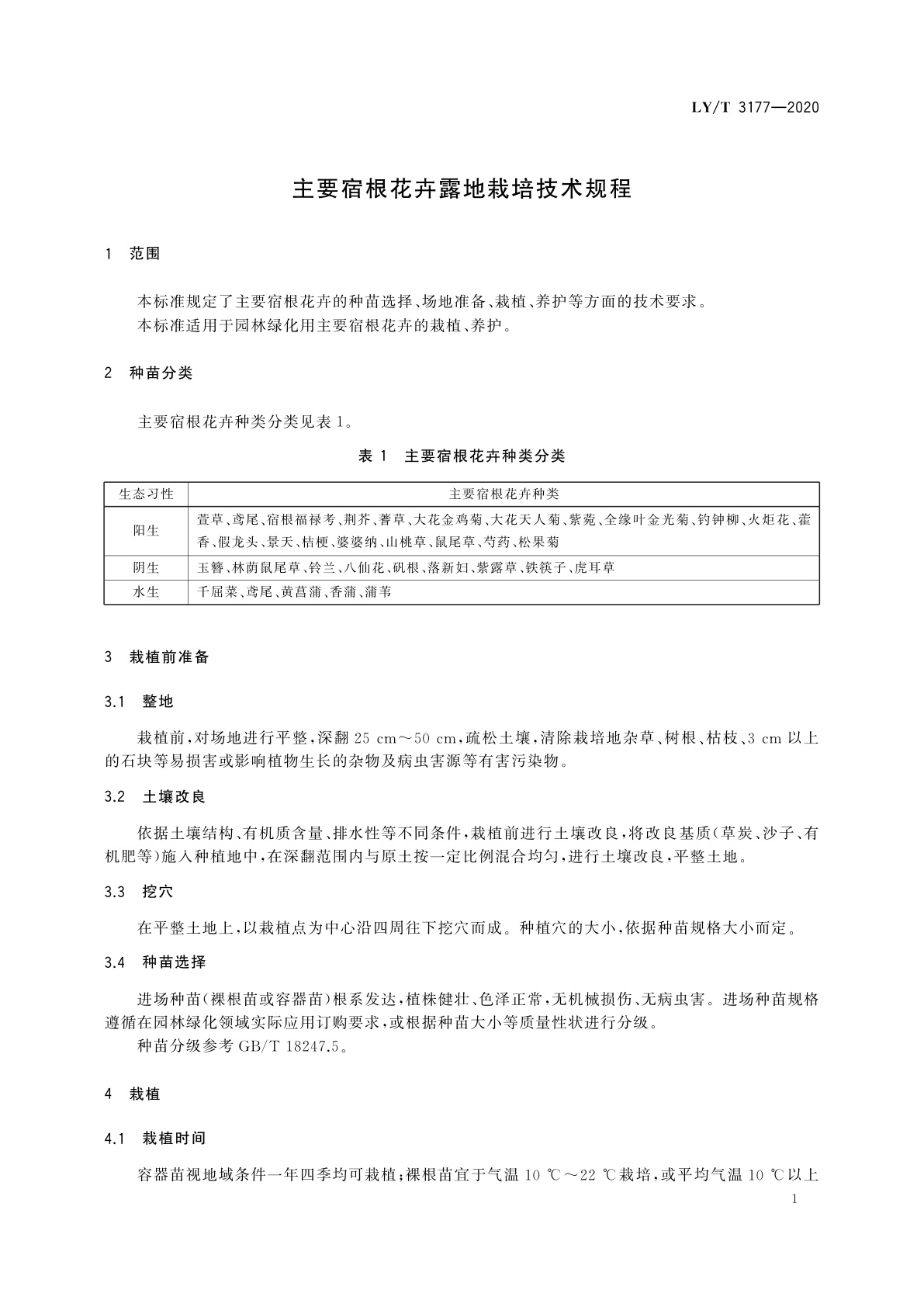 LY/T 3177-2020 主要宿根花卉露地栽培技术规程