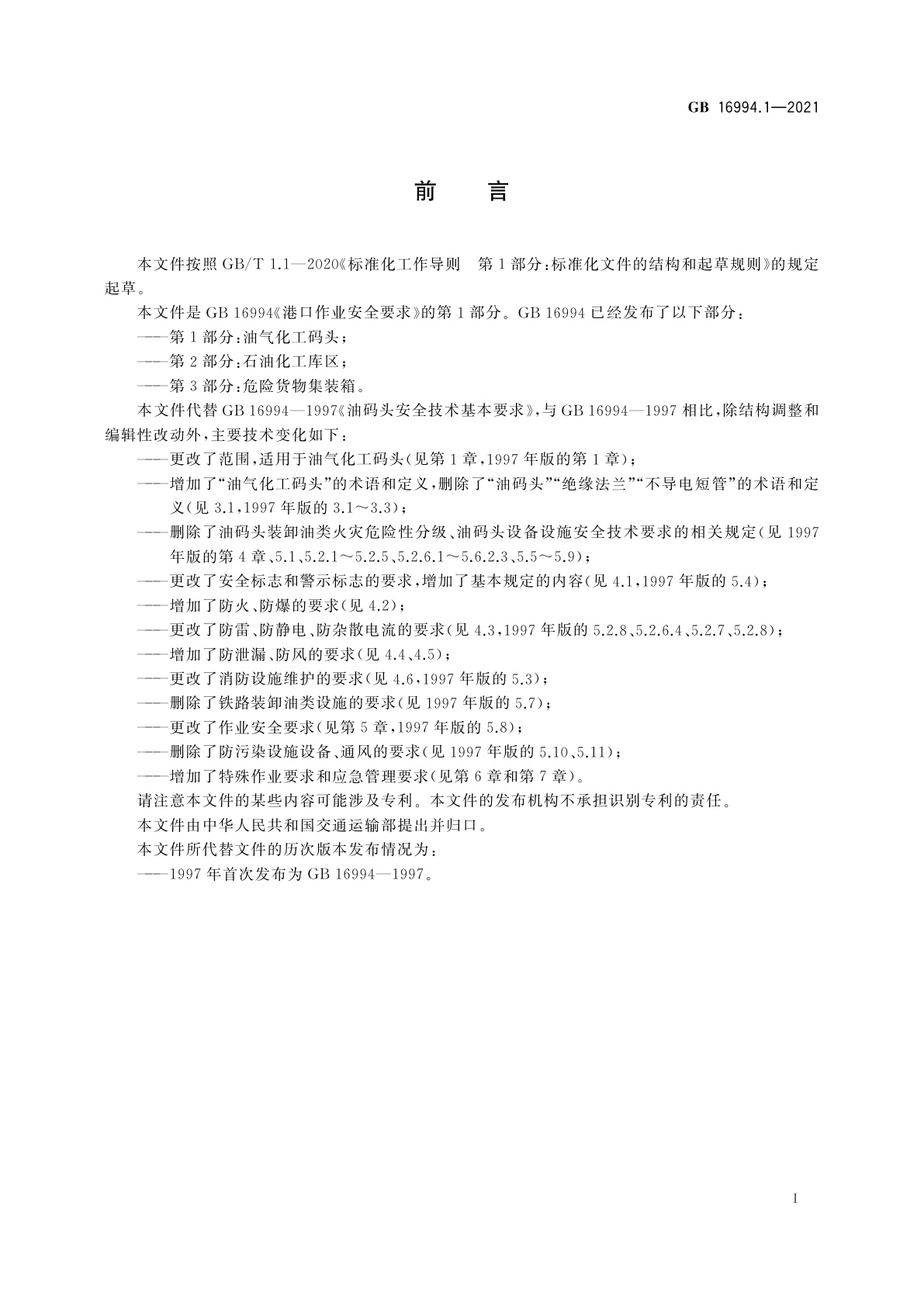 GB 16994.1-2021 港口作业安全要求　第1部分：油气化工码头