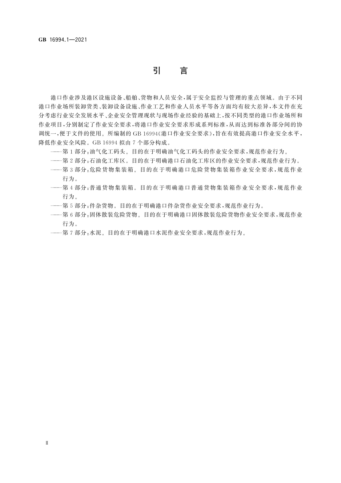 GB 16994.1-2021 港口作业安全要求　第1部分：油气化工码头