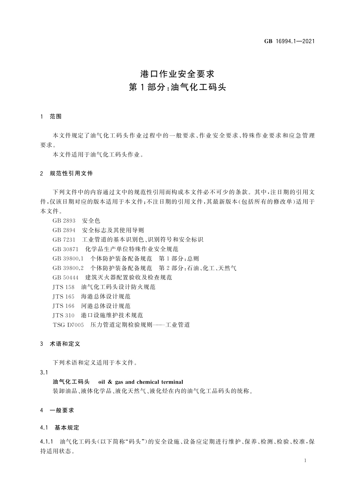 GB 16994.1-2021 港口作业安全要求　第1部分：油气化工码头