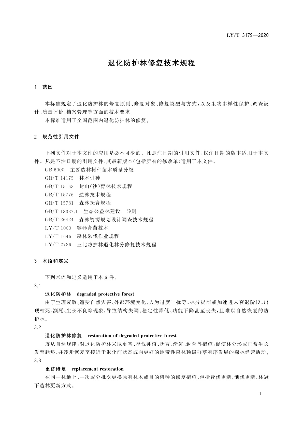 LY/T 3179-2020 退化防护林修复技术规程