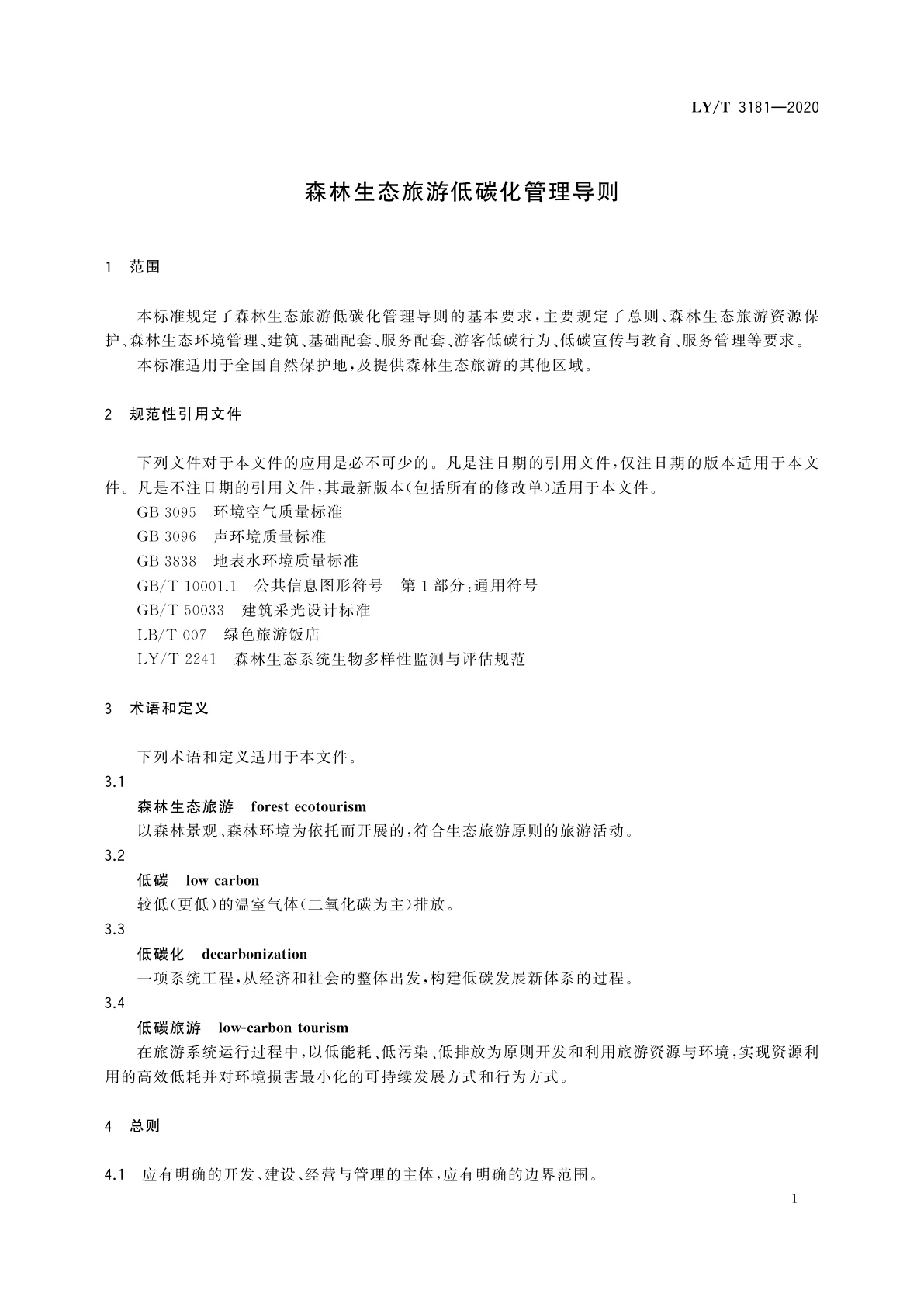 LY/T 3181-2020 森林生态旅游低碳化管理导则
