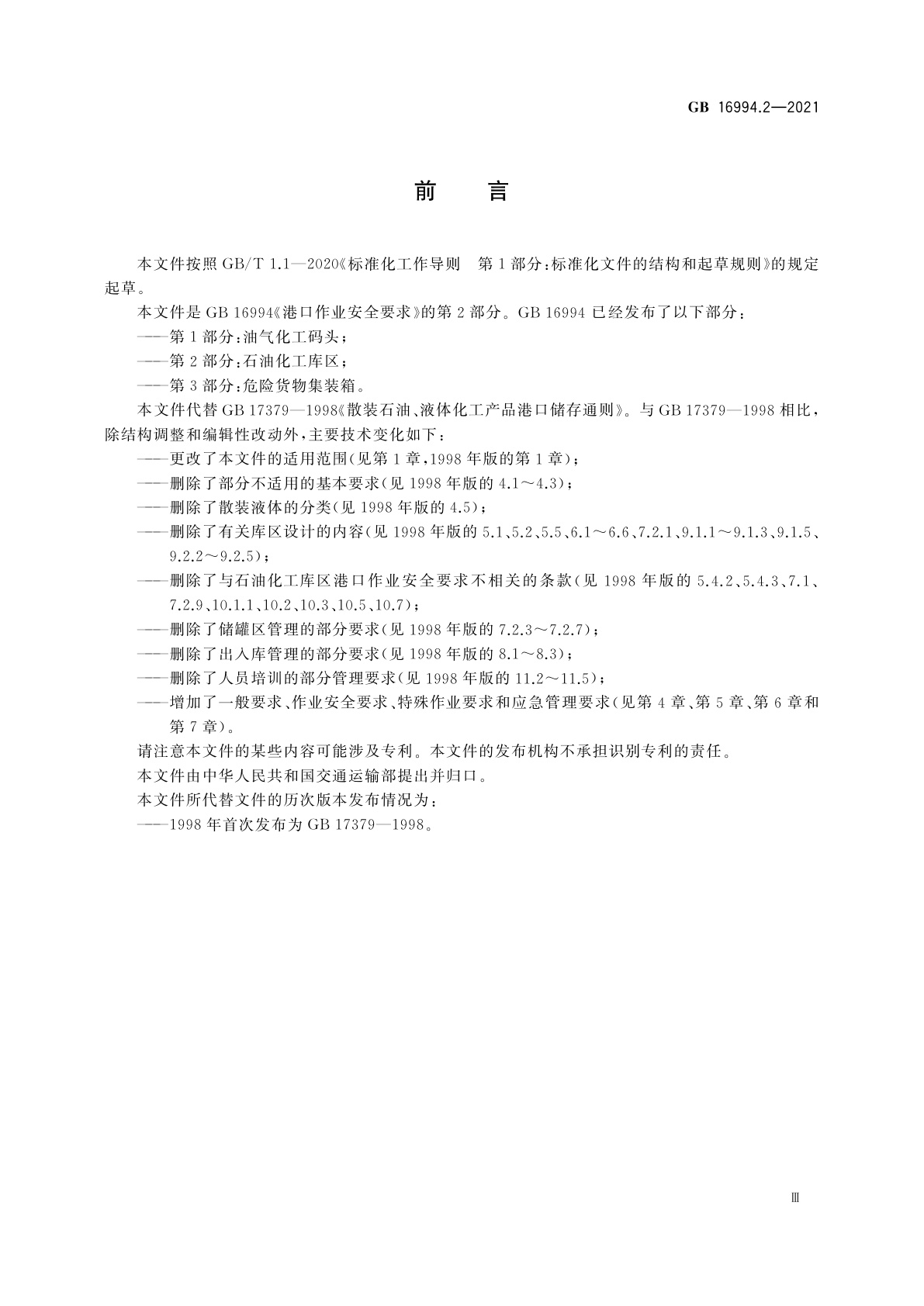 GB 16994.2-2021 港口作业安全要求　第2部分：石油化工库区