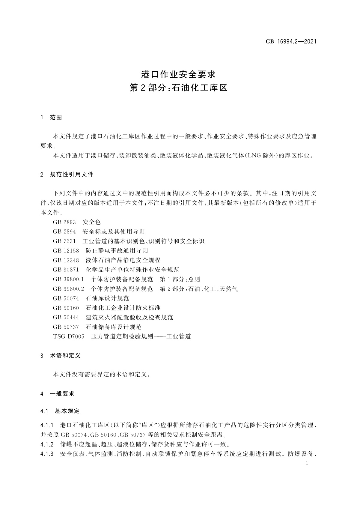 GB 16994.2-2021 港口作业安全要求　第2部分：石油化工库区