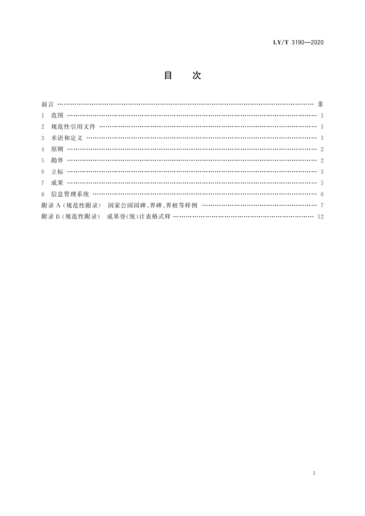 LY/T 3190-2020 国家公园勘界立标规范