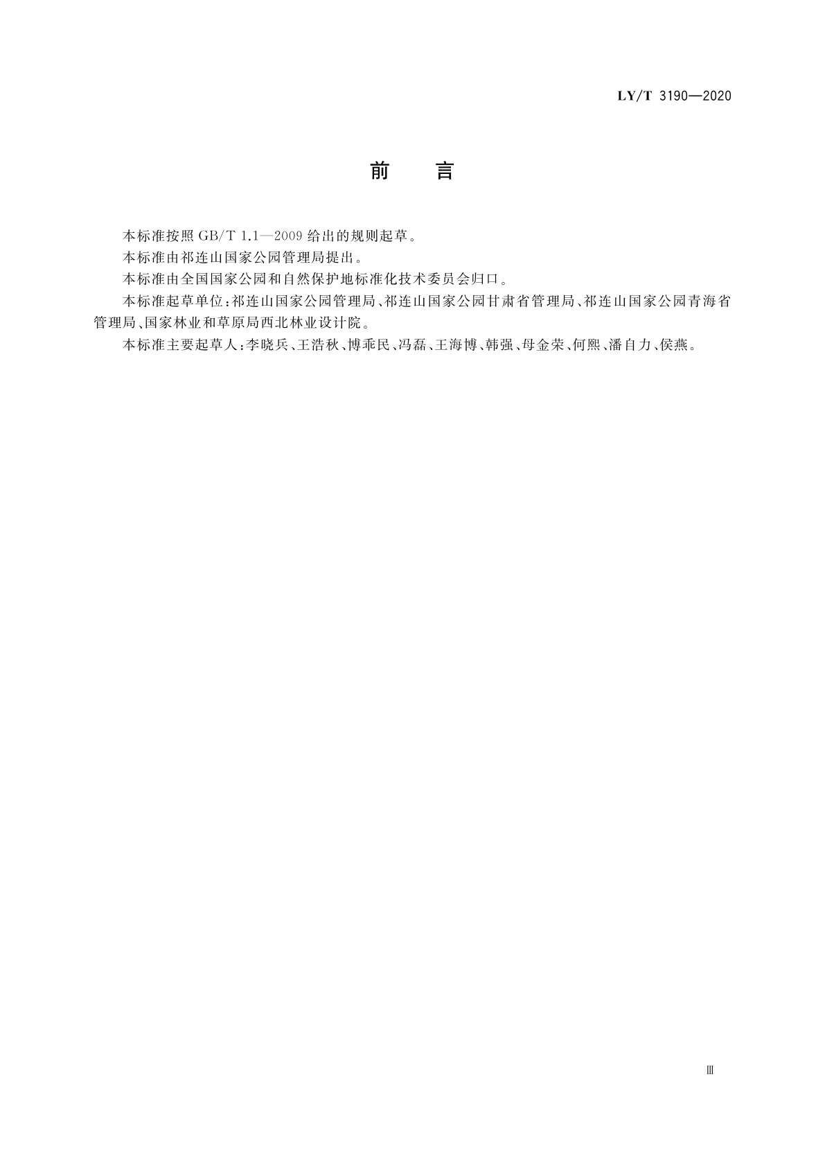 LY/T 3190-2020 国家公园勘界立标规范