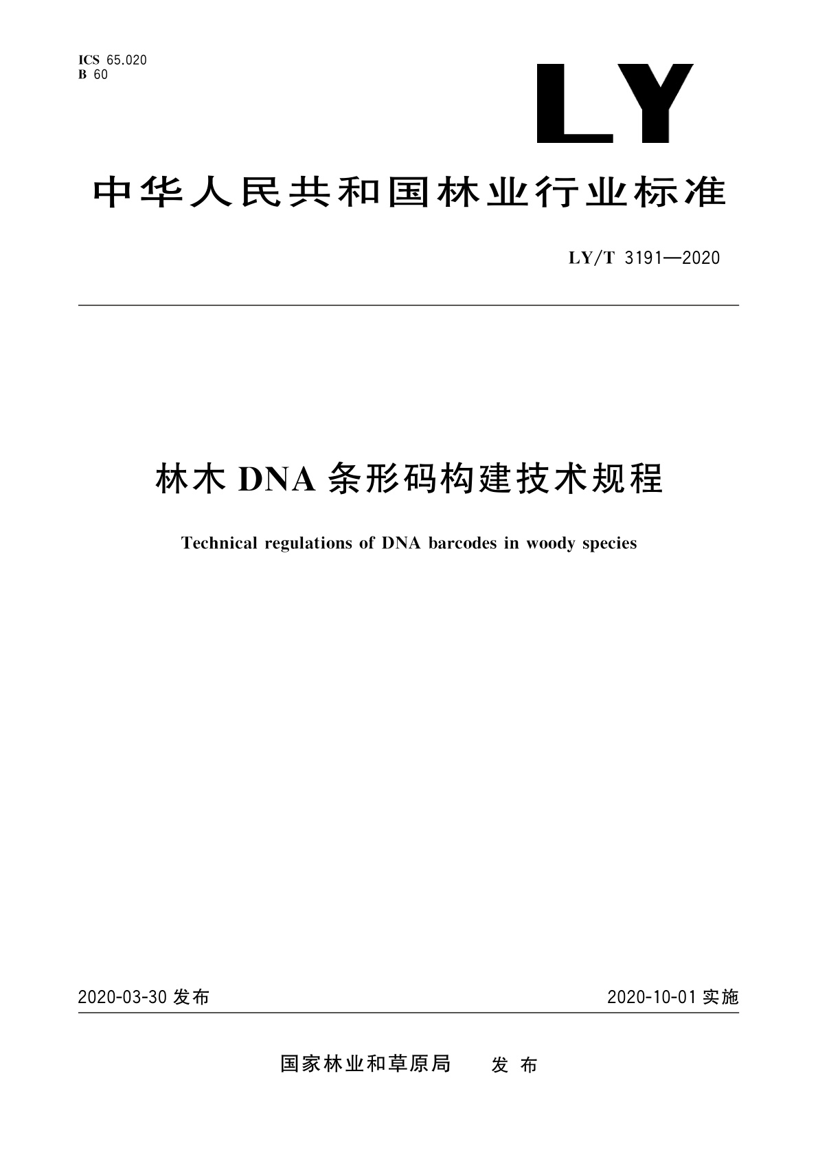 林木DNA条形码构建技术规程.pdf