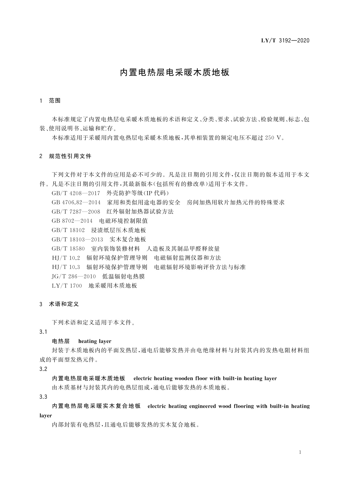 LY/T 3192-2020 内置电热层电采暖木质地板