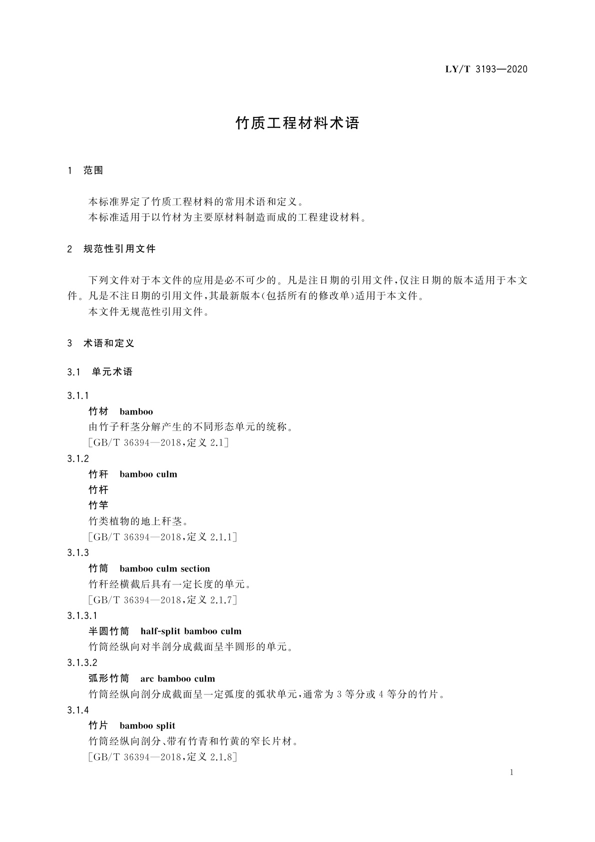 LY/T 3193-2020 竹质工程材料术语