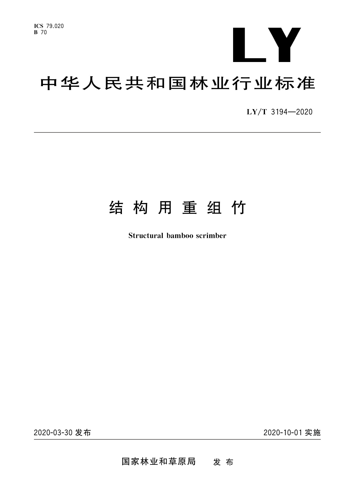 结构用重组竹.pdf