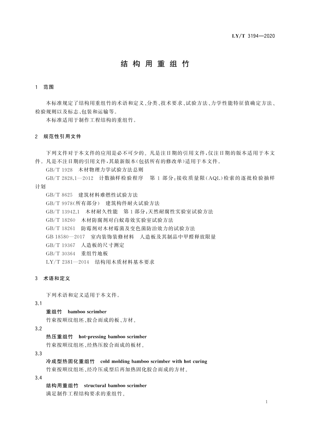 LY/T 3194-2020 结构用重组竹