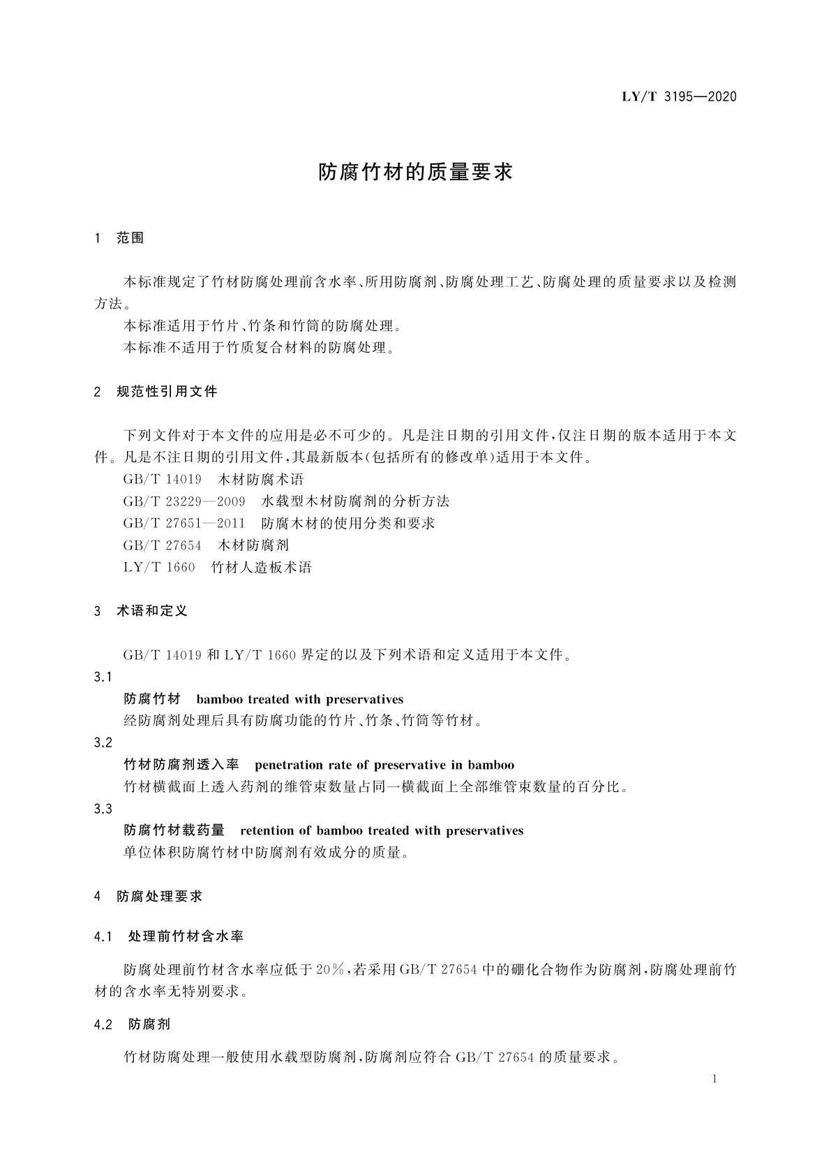 LY/T 3195-2020 防腐竹材的质量要求