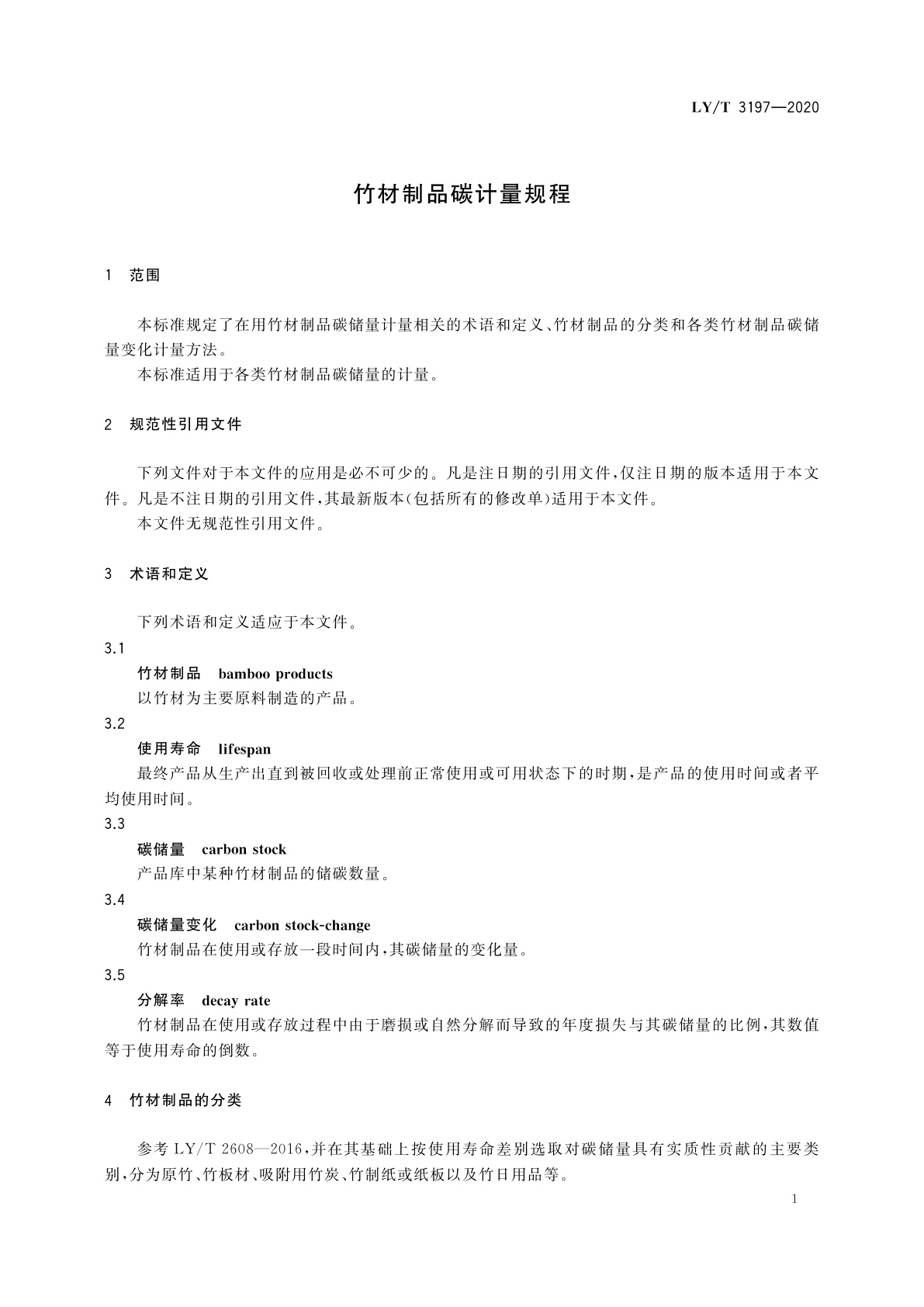 LY/T 3197-2020 竹材制品碳计量规程